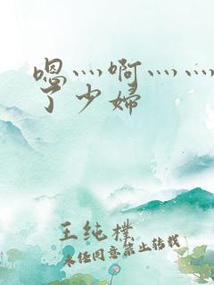 嗯灬啊灬灬高潮了少妇