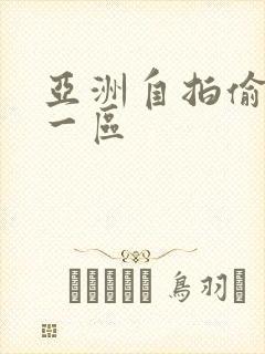 亚洲自拍偷拍是一区