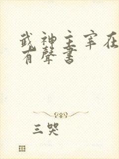 武神主宰在线听有声书