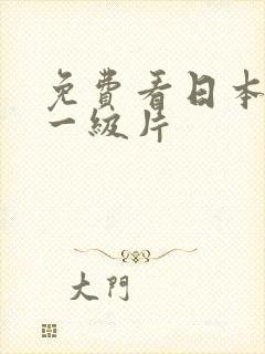 免费看日本女优一级片