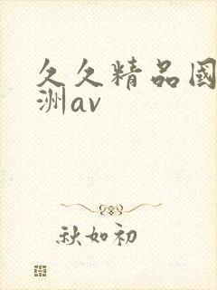 久久精品国产亚洲av