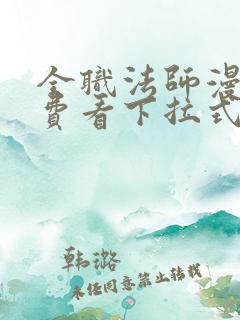 全职法师漫画免费看下拉式6
