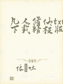 凡人修仙txt下载精校版