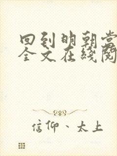 回到明朝当王爷全文在线阅读