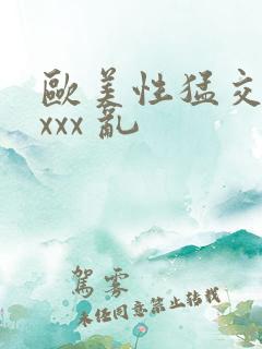 欧美性猛交 xxxx 乱