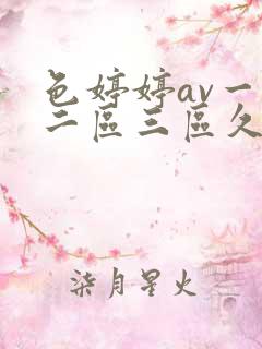 色婷婷av一区二区三区久久