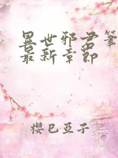 异世邪君笔趣阁最新章节