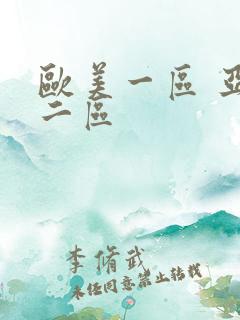 欧美一区 亚洲二区