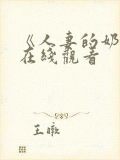 《人妻的奶水》在线观看