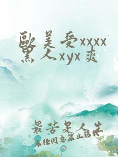 欧美受xxxx黑人xyx爽