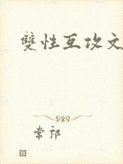 双性互攻文h