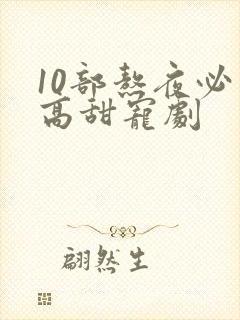 10部熬夜必看高甜宠剧