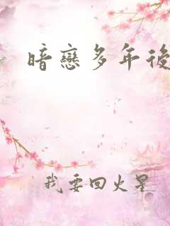 暗恋多年后重逢