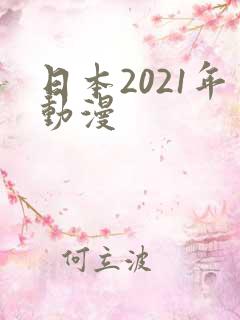 日本2021年动漫