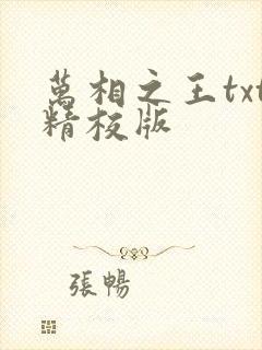 万相之王txt精校版