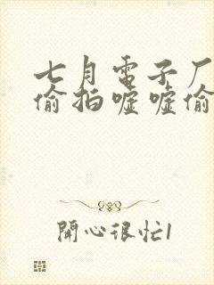 七月电子厂女厕偷拍嘘嘘偷窥