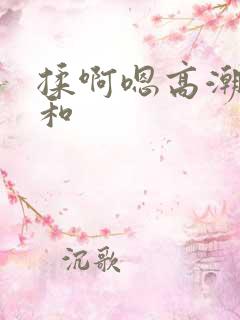 揉啊嗯高潮白洁和