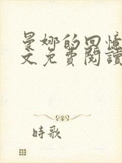 曼娜的回忆录全文免费阅读笔趣阁