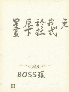 星辰于我免费漫画下拉式