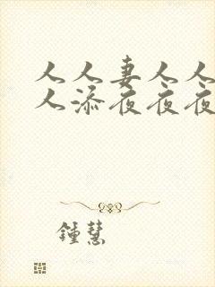 人人妻人人爽人人添夜夜夜