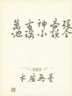 万古神帝张若尘池瑶小说全文在线阅读