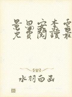 景思安李云小说免费阅读最新章节