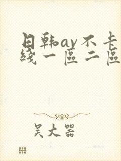 日韩av不卡在线一区二区三区