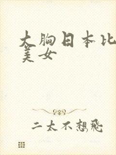 大胸日本比基尼美女