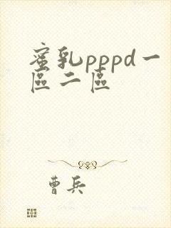 蜜乳pppd一区二区