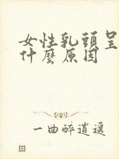 女性乳头呈黑色什么原因