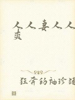 人人妻人人人人爽