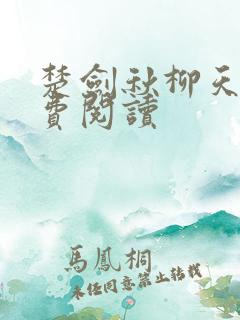 楚剑秋柳天瑶免费阅读