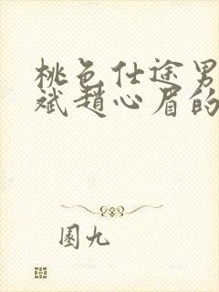 桃色仕途男主陈斌赵心眉的小说