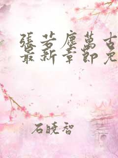 张若尘万古神帝最新章节免费阅读