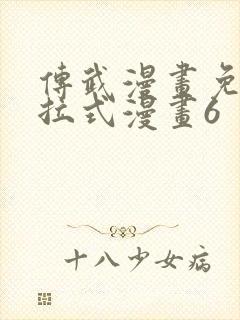 传武漫画免费下拉式漫画6