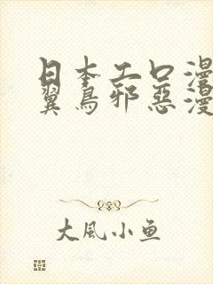 日本工口漫画无翼鸟邪恶漫画