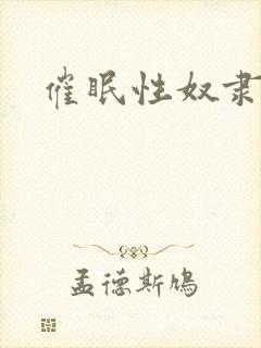 催眠性奴隶人妻