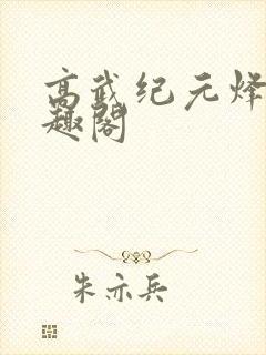 高武纪元烽仙笔趣阁