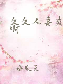 久久人妻爽啊啊啊