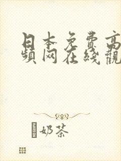 日本免费高清视频网在线观看