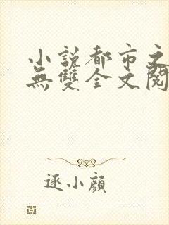 小说都市之国术无双全文阅读