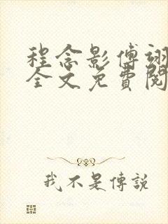 程念影傅翊小说全文免费阅读无弹窗笔趣阁