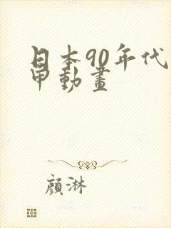 日本90年代机甲动画