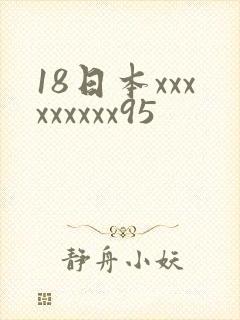 18日本xxxxxxxxx95