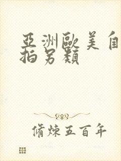 亚洲欧美自拍偷拍另类