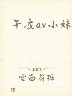 午夜av小妹