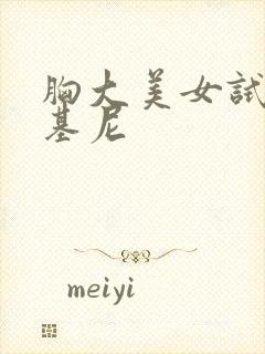 胸大美女试穿比基尼