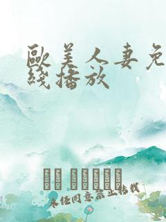 欧美人妻免费在线播放