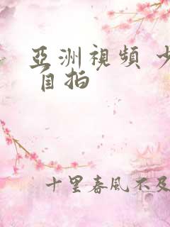 亚洲视频 少妇 自拍