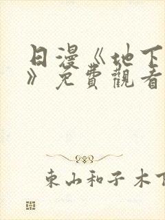 日漫《地下偶像》免费观看完整版